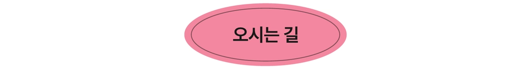 오시는 길